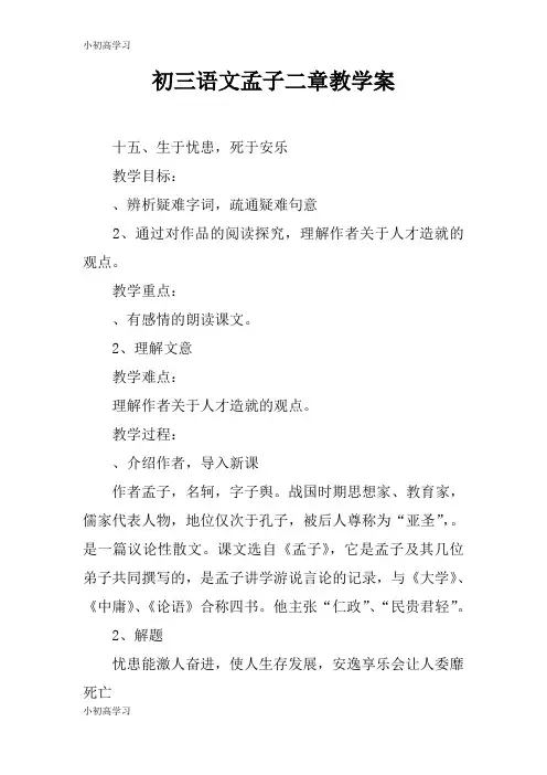 【K12学习】初三语文孟子二章教学案