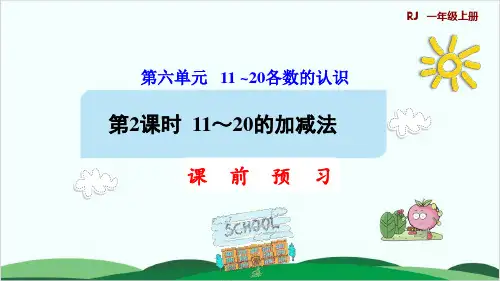 一年级上册数学课件第6单元 11 ~ 20的加减法 人教版 1