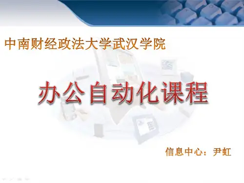 第一章办公自动化概述