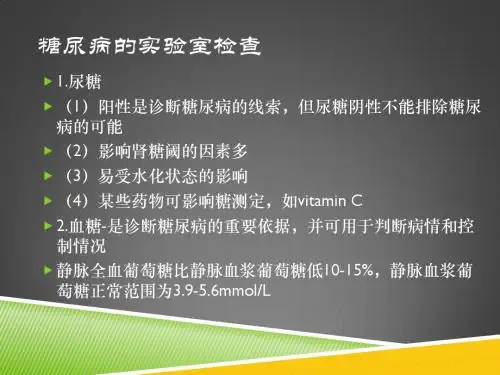 糖尿病的诊断与治疗