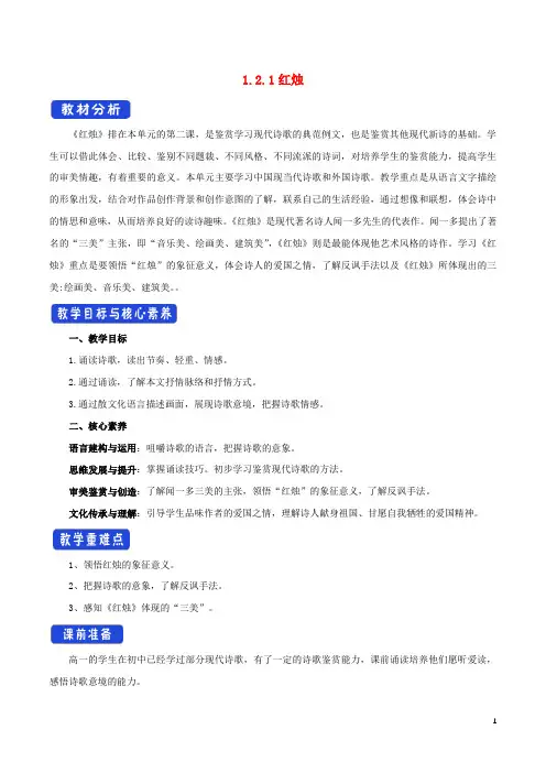 高中语文1.2.2红烛闻一多教学设计(2)部编版必修上册