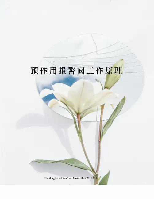 预作用报警阀工作原理