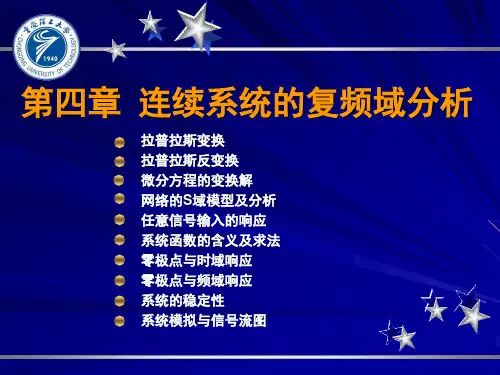第四章 连续时间信号与系统的复频域分析