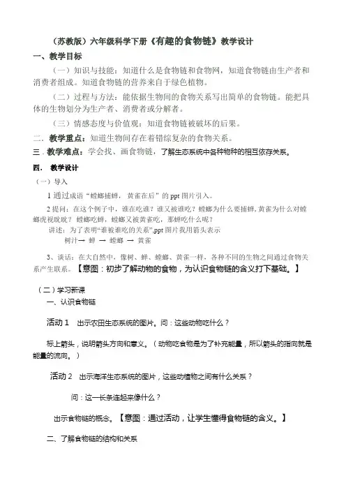 六年级下册科学教案-4.3 有趣的食物链｜苏教版