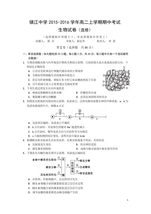江苏省镇江中学2015-2016学年高二上学期期中考试生物(选修)试卷