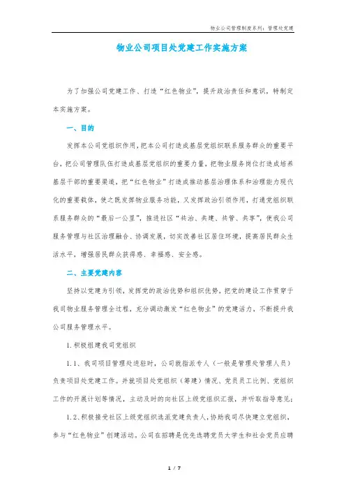 物业公司项目处党建工作实施方案