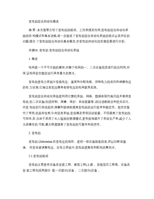 变电站综合自动化概述(精)