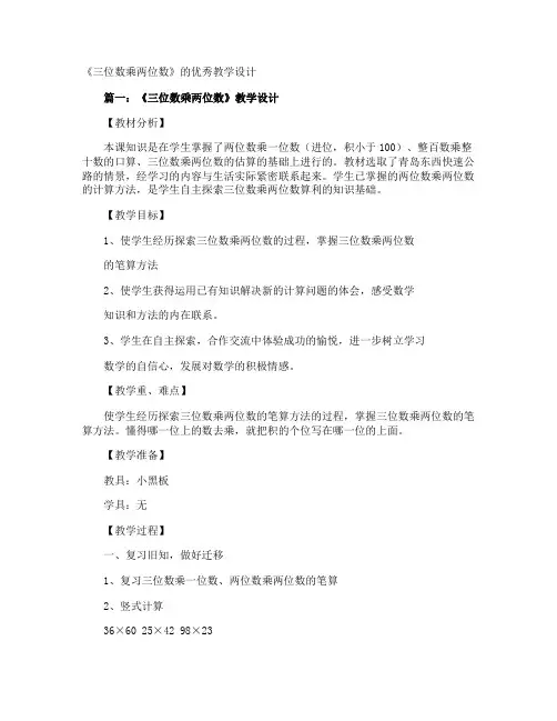 《三位数乘两位数》的优秀教学设计