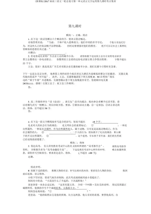 (新课标)2017届高三语文一轮总复习第一单元语言文字运用第九课时考点集训