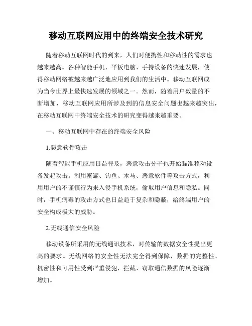 移动互联网应用中的终端安全技术研究