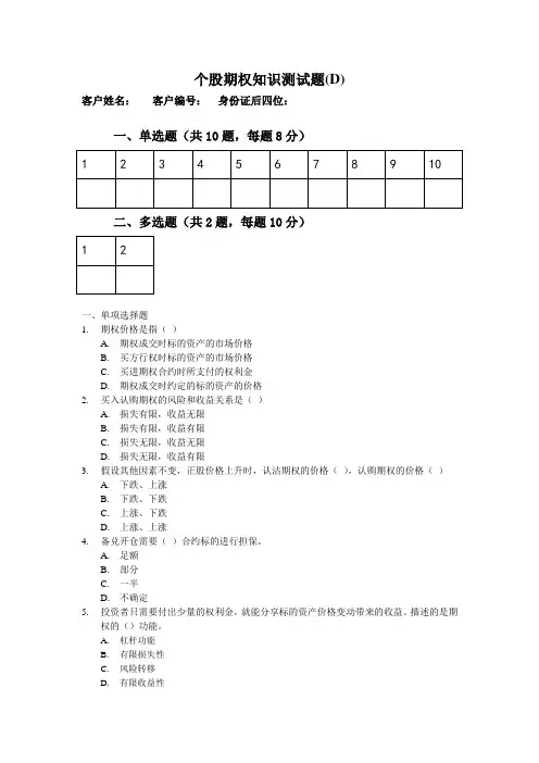 个股期权知识测试题(D)