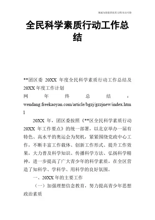 全民科学素质行动工作总结