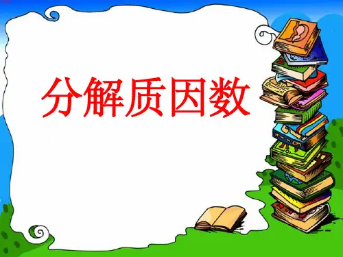 分解质因数ppt课件