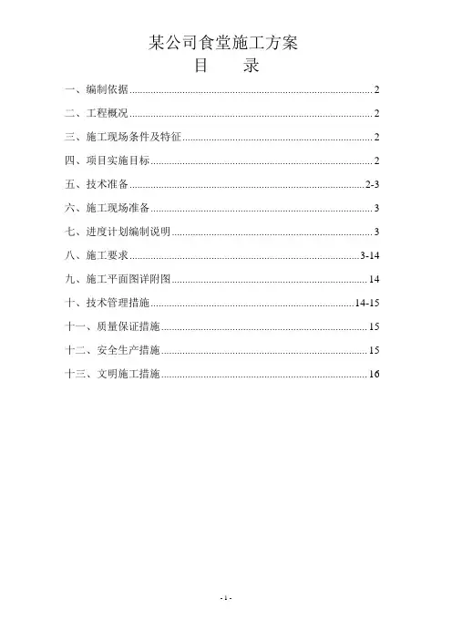 食堂改造施工方案