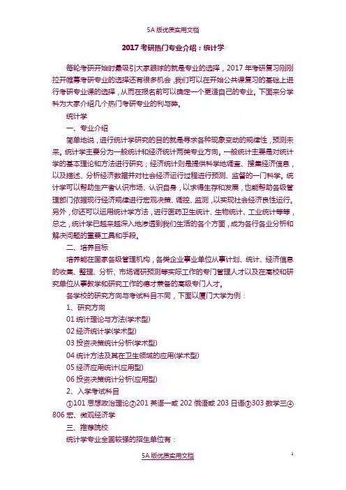 【5A文】2017考研热门专业介绍：统计学