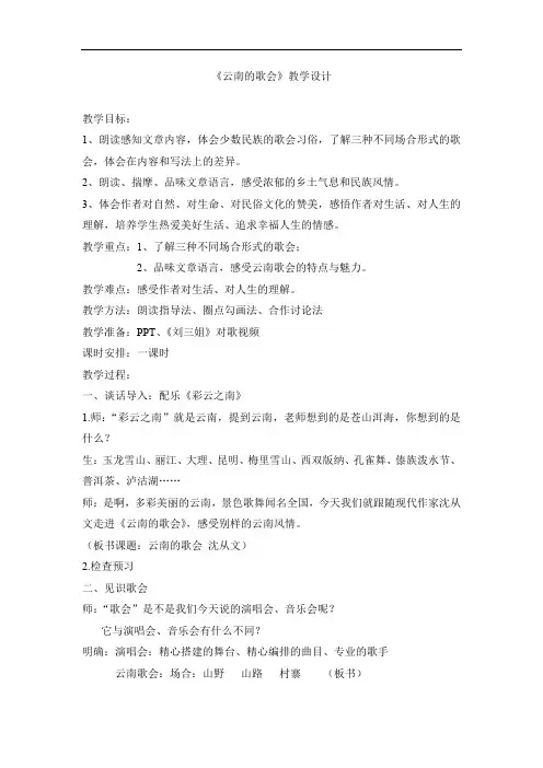 初中语文_云南的歌会教学设计学情分析教材分析课后反思
