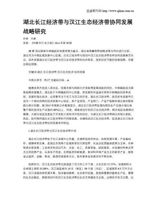 湖北长江经济带与汉江生态经济带协同发展战略研究