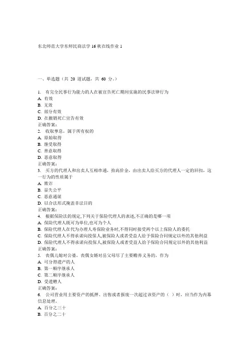 东师民商法学16秋在线作业1