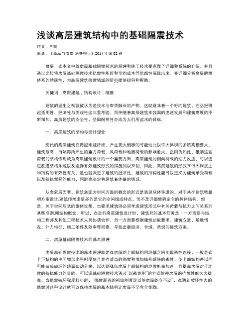 浅谈高层建筑结构中的基础隔震技术