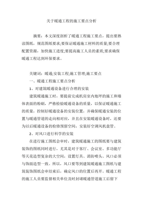 关于暖通工程的施工要点分析