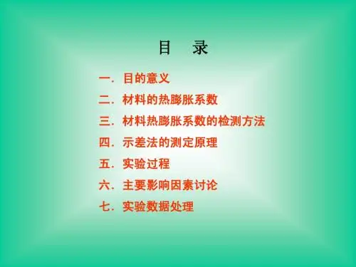 材料热膨胀系数