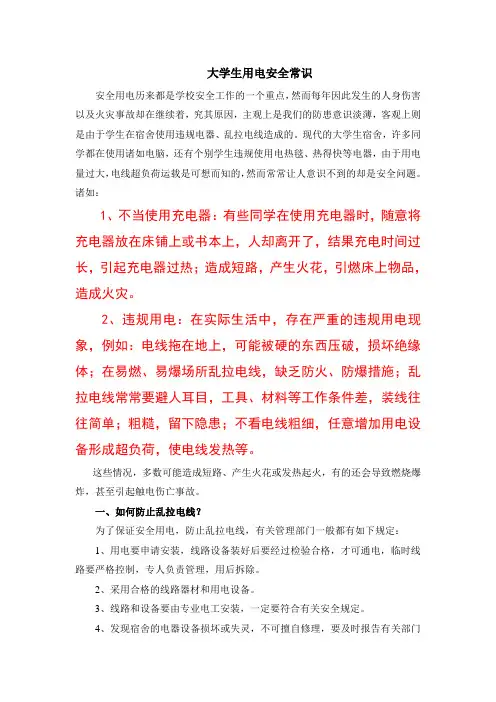 大学生安全用电常识