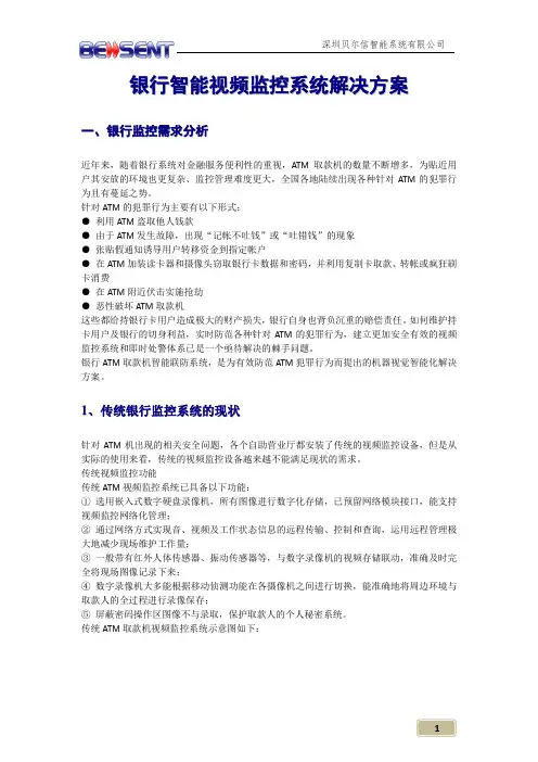 银行智能监控方案模板