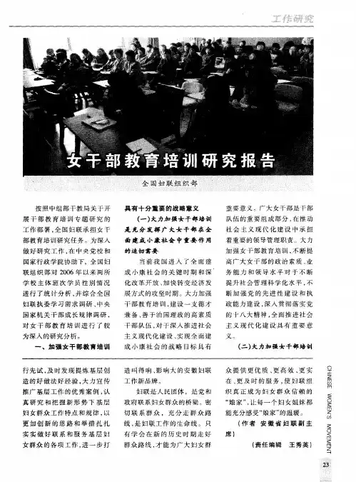 女干部教育培训研究报告