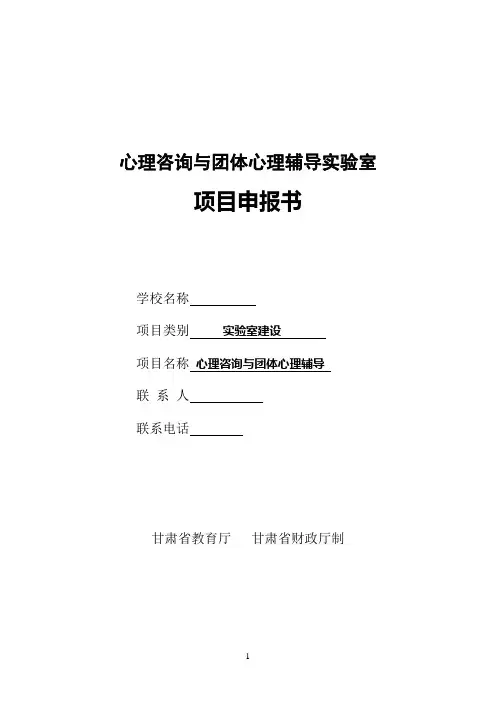 心理咨询与团体心理辅导实验室建设方案(2015)