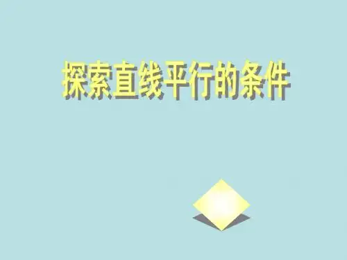 2.2《探索直线平行的条件》 课件 (北师大版) (2)
