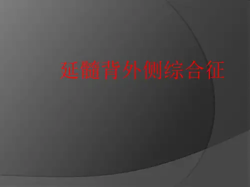 延髓背外侧综合征
