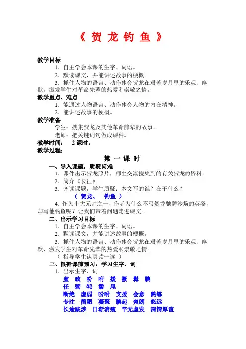 西师大版 五年级 语文 下册《贺龙钓鱼》