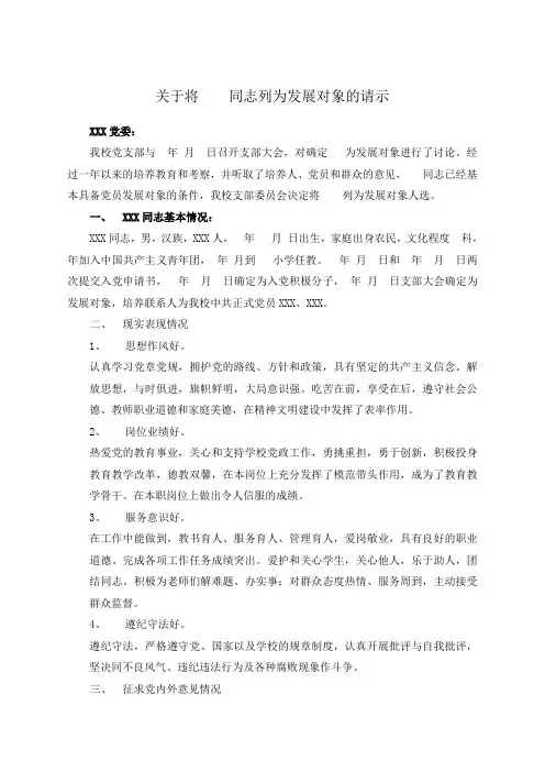 关于将 同志列为发展对象的请示