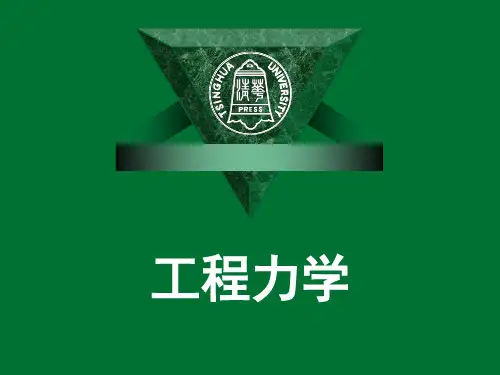 工程力学第二讲