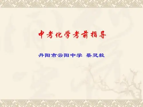 中考化学考前指导