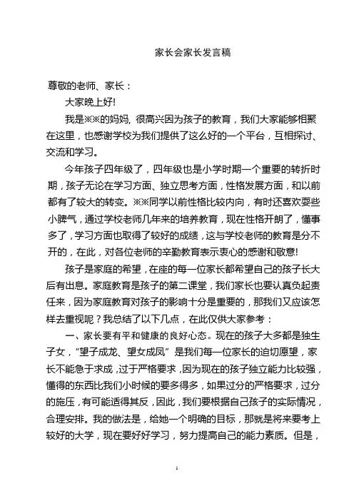 小学四年级家长会家长发言稿