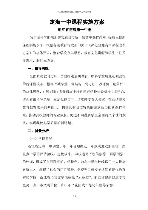 (完整版)定海一中课程实施方案