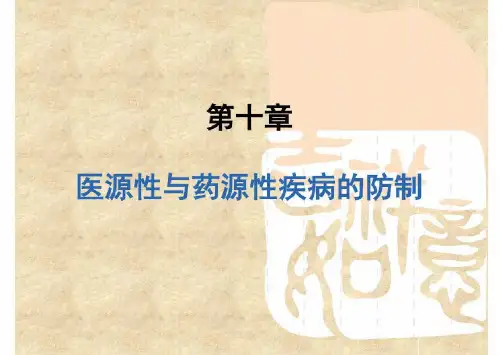 医源性和药源性疾病防制