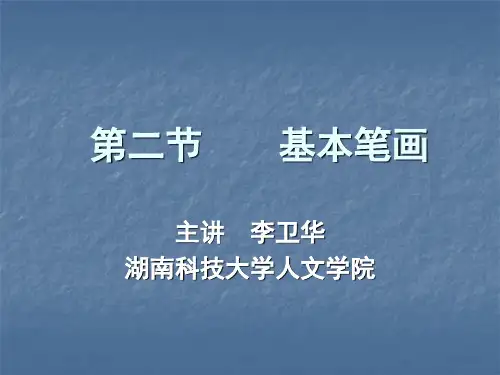 书法基本笔画
