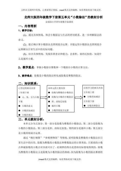 北师大版四年级数学下册第五单元_小数除法_的教材分析