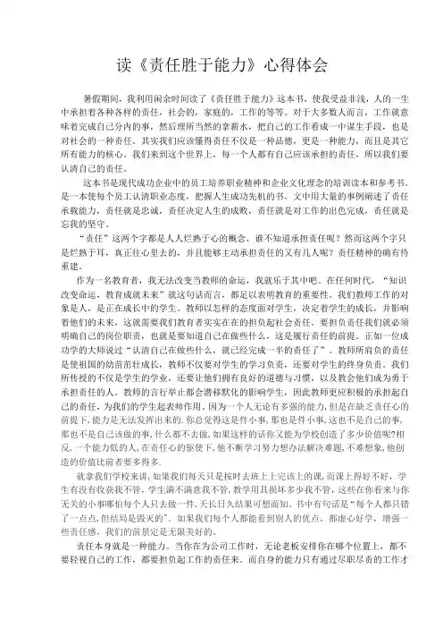 读《责任胜于能力》责任心得