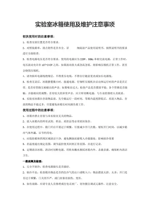 实验室冰箱使用及维护注意事项