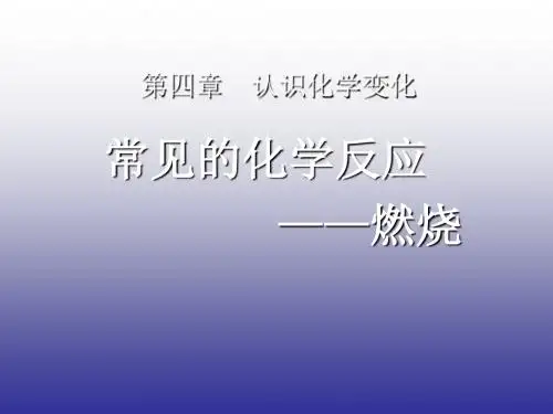 【初中化学】常见的化学反应——燃烧PPT课件6 沪教版