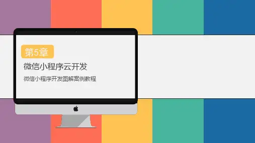 微信小程序开发图解案例教程 05 微信小程序云开发