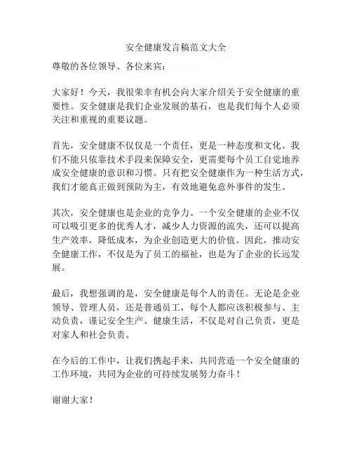 安全健康发言稿范文大全