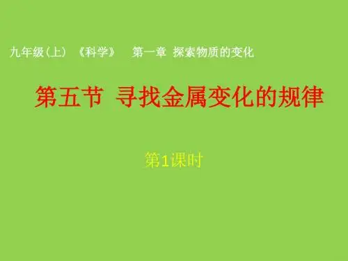 《寻找金属变化的规律》课件1(张PPT)(浙教版九年级上)
