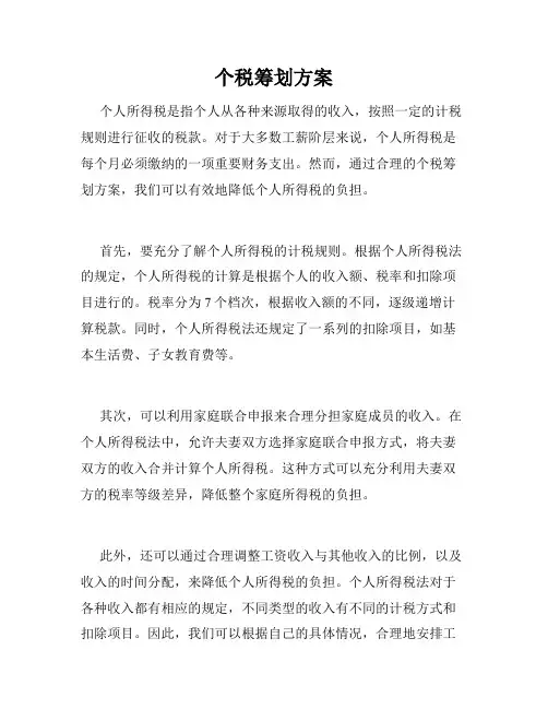 个税筹划方案