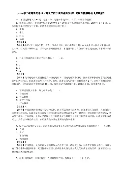 2010年二级建造师考试《建设工程法规及相关知识》真题及答案解析【完整版】