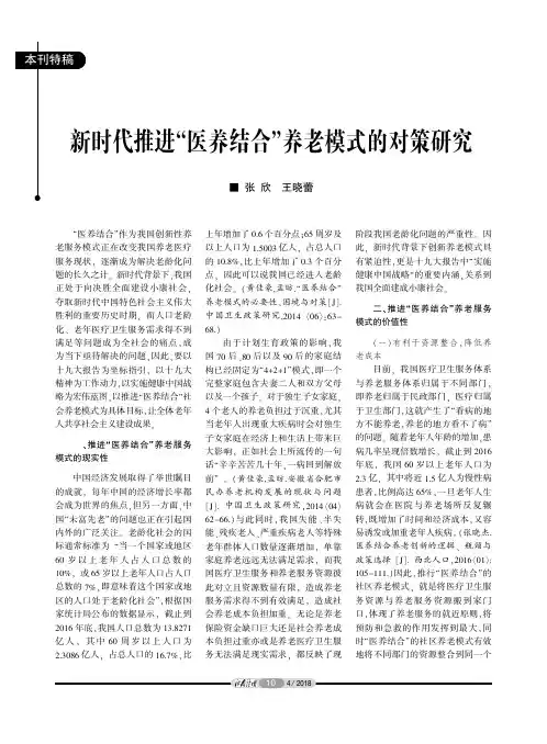 新时代推进“医养结合”养老模式的对策研究