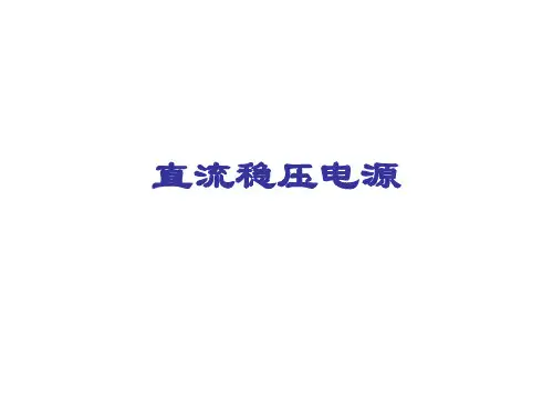 第8章功率放大电路与直流稳压电源第2讲